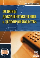 Основы документоведения и делопроизводства артикул 10274d.