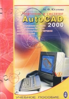 Черчение в системе AutoCAD 2000 Учебное пособие артикул 10298d.