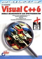 Visual C++ 6 артикул 10316d.