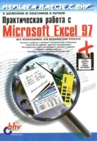 Практическая работа с Microsoft Excel 97 артикул 10320d.