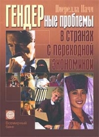 Гендерные проблемы в странах с переходной экономикой артикул 10376d.