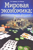 Мировая экономика Реальность или фикция? артикул 10379d.