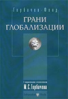 Грани глобализации Трудные вопросы современного развития артикул 10383d.
