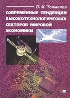Современные тенденции высокотехнологических секторов мировой экономики артикул 10385d.