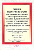 Перечень лекарственных средств, отпускаемых по рецептам врача (фельдшера) при оказании бесплатной медицинской помощи отдельным категориям граждан, имеющим право на получение государственной социальной помощи артикул 10390d.