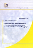 Взаимодействие потоков капитала и основных макроэкономических показателей в Российской Федерации артикул 10398d.
