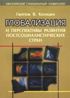 Глобализация и перспективы развития постсоциалистических стран артикул 10402d.