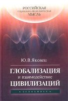 Глобализация и взаимодействие цивилизаций артикул 10404d.