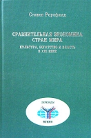 Сравнительная экономика стран мира Культура, богатство и власть в XXI веке артикул 10407d.