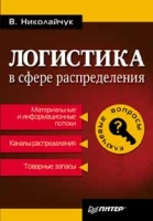 Логистика в сфере распределения артикул 10428d.
