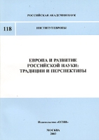 Европа и развитие российской науки: традиции и перспективы артикул 10432d.