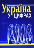 Украина в цифрах 2003 артикул 10433d.