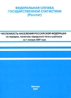 Численность населения Российской Федерации по городам, поселкам городского типа и районам на 1 января 2007 года артикул 10439d.