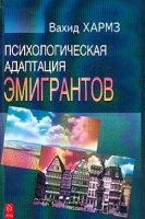 Психологическая адаптация эмигрантов (на материале исследования иракских эмигрантов в Швеции) артикул 10445d.