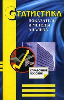 Статистика Показатели и методы анализа артикул 10449d.
