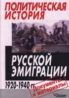 Политическая история русской эмиграции 1920 - 1940 гг Документы и материалы артикул 10454d.