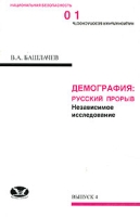 Демография Русский прорыв Независимое исследование артикул 10458d.