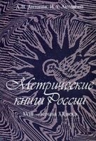 Метрические книги России XVIII - начала ХХ века артикул 10466d.