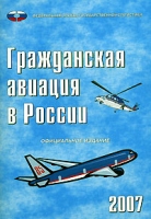 Гражданская авиация в России 2007 артикул 10471d.
