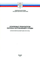 Основные показатели охраны окружающей среды Статистический бюллетень артикул 10475d.