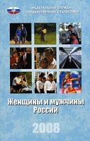 Женщины и мужчины России 2008 артикул 10481d.