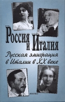 Россия и Италия Выпуск 5 Русская эмиграция в Италии в XX веке артикул 10490d.