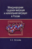 Международная трудовая миграция и нелегальная миграция в России артикул 10494d.