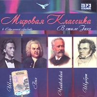 Мировая классика в современной обработке В стиле Jazz (mp3) артикул 10386d.