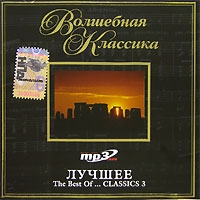 Волшебная классика Лучшее The Best Of Classics 3 (mp3) артикул 10403d.