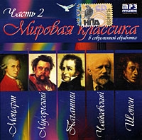 Мировая классика в современной обработке Часть 2 (mp3) артикул 10429d.