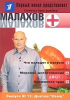 Малахов+ Выпуск 13 Доктор "Овощ" артикул 10254d.