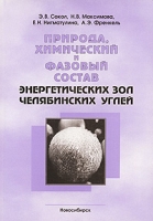 Природа, химический и фазовый состав энергетических зол челябинских углей артикул 10329d.