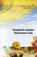 Вынужденная симметрия биологических систем Этапы эволюции органических соединений Самообразование клетки артикул 10333d.