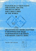Экологически эквивалентные и экзотические виды гидробионтов в великих и больших озерах мира артикул 10353d.