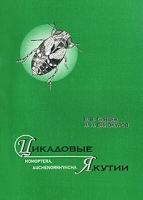 Цикадовые (Homoptera, Auchenorrhyncha) Якутии артикул 10356d.