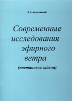 Современные исследования эфирного ветра (постановка задачи) артикул 10361d.