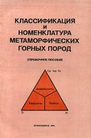 Классификация и номенклатура метаморфических горных пород Справочное пособие артикул 10367d.