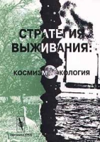 Стратегия выживания: космизм и экология артикул 10378d.