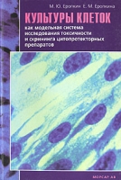 Культуры клеток как модельная система исследования токсичности и скрининга цитопротекторных препаратов артикул 10380d.