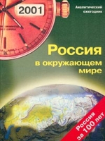 Россия в окружающем мире Аналитический ежегодник 2001 артикул 10387d.