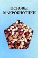 Основы макробиотики артикул 10401d.