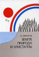 Земля, природа и кристаллы артикул 10409d.