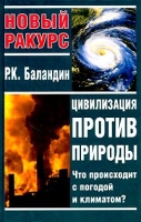Цивилизация против природы Что происходит с погодой и климатом? артикул 10413d.