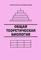 Общая теоретическая биология артикул 10416d.