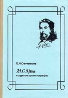 М С Цвет - создатель хроматографии артикул 10419d.