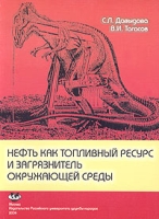 Нефть как топливный ресурс и загрязнитель окружающей среды Учебное пособие артикул 10421d.