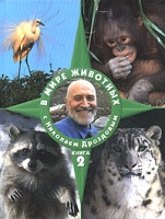 В мире животных с Николаем Дроздовым Книга 2 артикул 10423d.