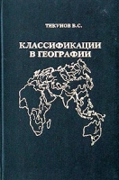 Классификации в географии Ренессанс или увядание? (Опыт формальных классификаций) артикул 10425d.
