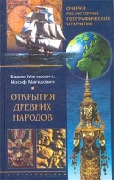 Очерки по истории географических открытий Открытия древних народов артикул 10430d.