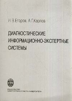 Диагностические информационно-экспертные системы артикул 10440d.